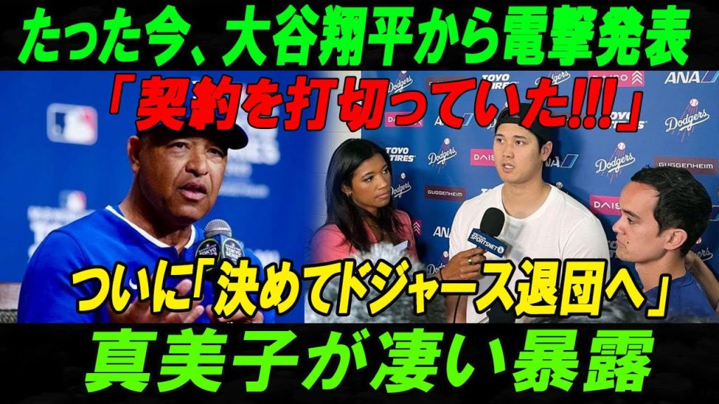 【速報】たった今、大谷翔平から電撃発表 「契約を打切っていた!!!」 ついに「決めてドジャース退団へ」真美子が凄い暴露真実を知ったロバーツ監督が呆然...