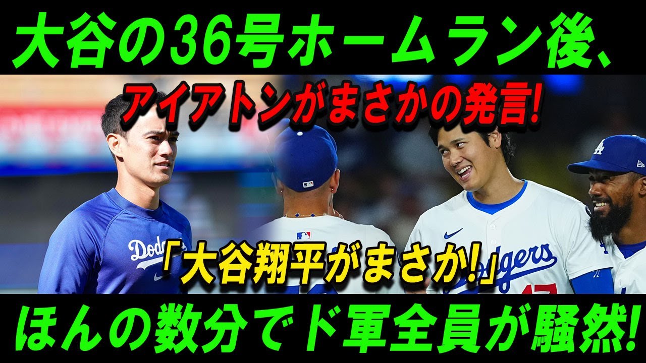 【速報】大谷の36号ホームラン後、アイアトンがまさかの発言!「大谷翔平がまさか!」ほんの数分でド軍全員が騒然!