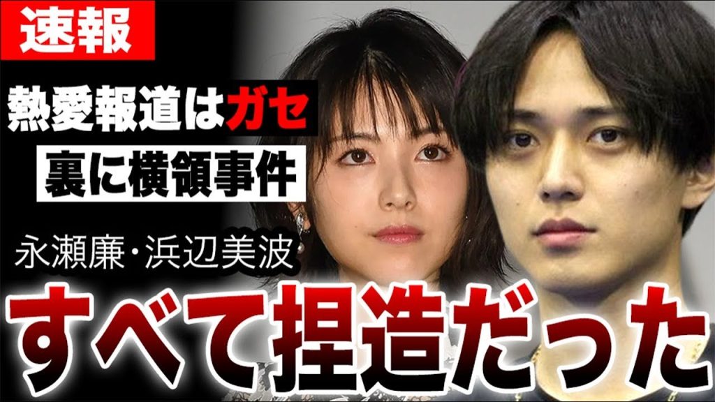 永瀬廉と浜辺美波の熱愛の裏には24時間テレビ寄付金横領事件が…「熱愛報道はガセ」完全捏造説の真相とリークした人物の正体が明らかに…【King & Prince】
