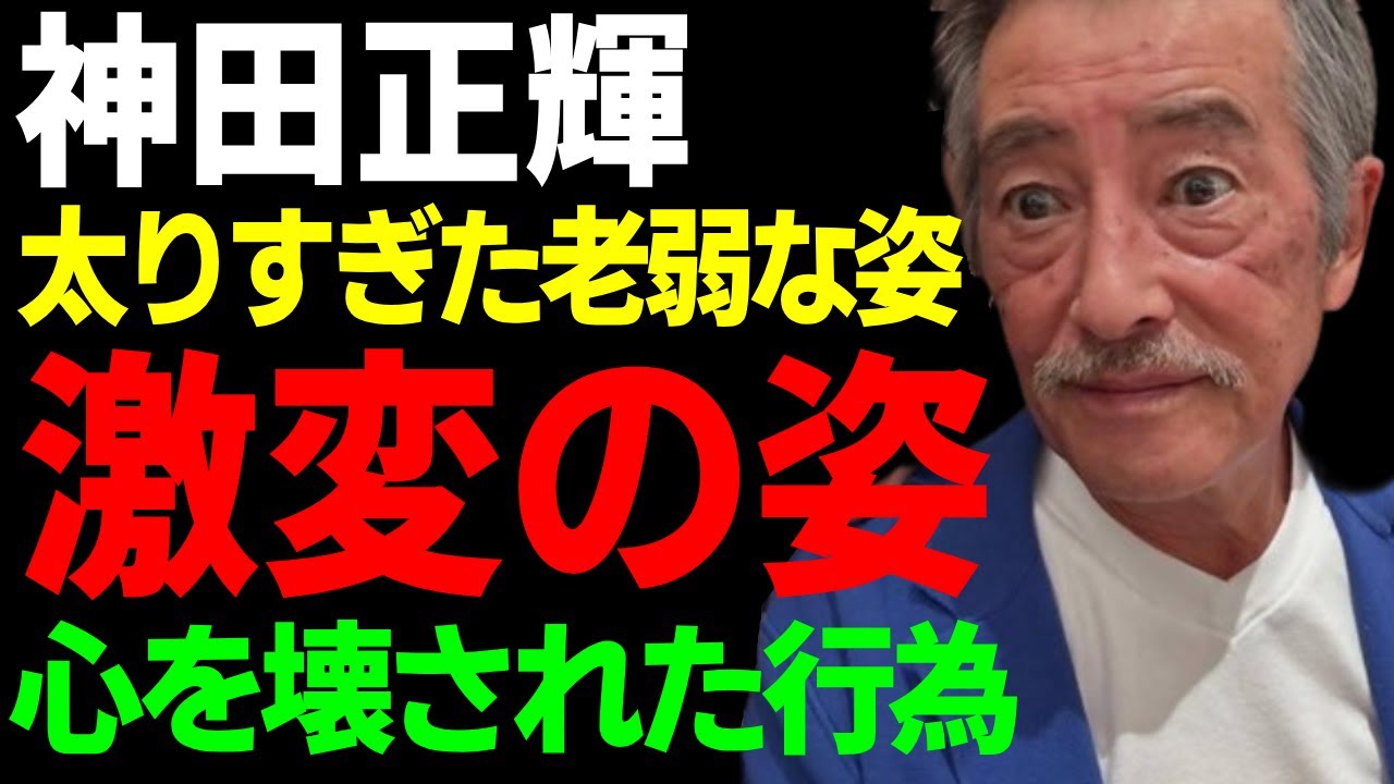 神田正輝の激変した現在の姿に涙...『旅サラダ』の激痩せ姿から一転して太りすぎた老弱すぎる姿に言葉を失う...『太陽にほえろ！』で活躍した大物タレントが赤裸々に語った衝撃の老後に驚愕...