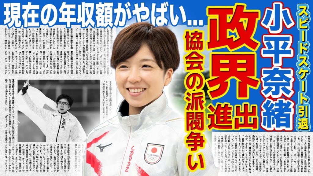 【スピードスケート】小平奈緒が政界進出を発表…協会ポストをめぐる派閥争いにも巻き込まれた実態に驚きを隠せない！美人アスリートで知られる彼女が引退した本当の理由…現在の年収額に言葉を失う！