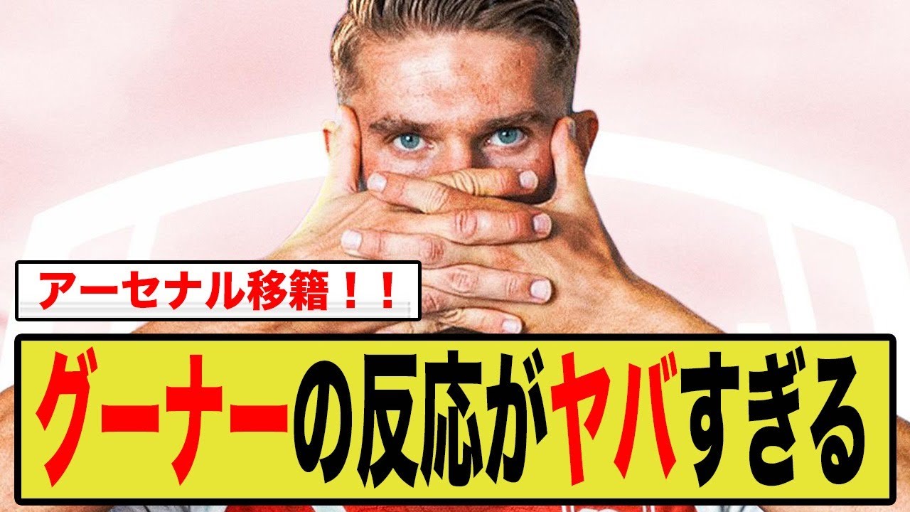 【地元民の反応】祝！ギョケレシュがアーセナルに移籍確定！