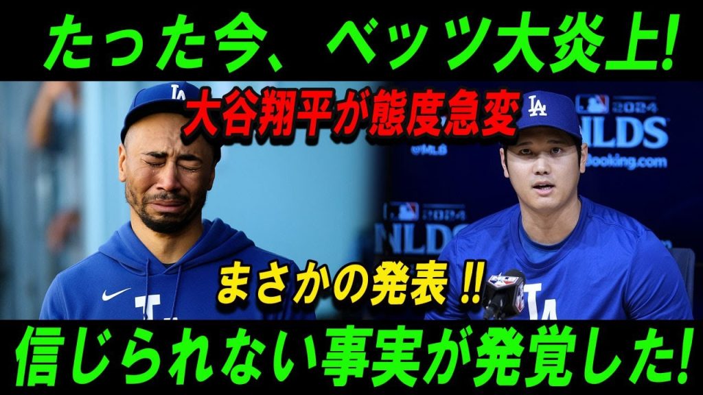 【SOS】たった今、ベッツ大炎上!大谷翔平が態度急変まさかの発表 !! 信じられない事実が発覚した!