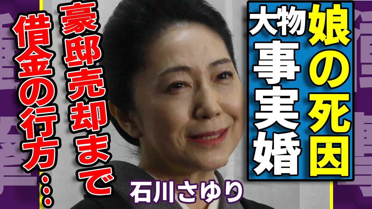 石川さゆりがある大物実業家と事実婚を続ける真相…告白した娘が急逝した本当の理由に涙...『天城越え』で有名な歌手の豪邸売却までした借金の行方...旦那との馴れ初めに言葉を失う...