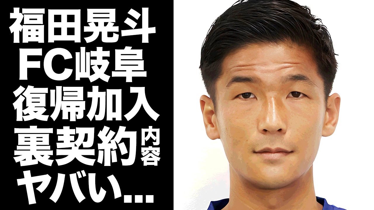 【驚愕】福田晃斗がFC岐阜に復帰加入できた裏契約の内容に驚きを隠せない...所属してきたチームメイトから追放されてきたクズ不倫の真相に言葉を失う...