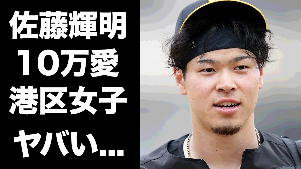 【驚愕】佐藤輝明が１０万円を払い続ける"港区女子"との愛人関係がヤバすぎた...『阪神タイガース』主砲の某アイドルとの関係性...電撃結婚する真相に驚きを隠せない...