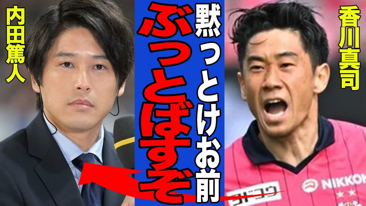香川真司が内田篤人の”老害行動”にマジギレした真相に絶句…わざわざ公の場で苦言をていした衝撃の理由が明らかに…【サッカー】