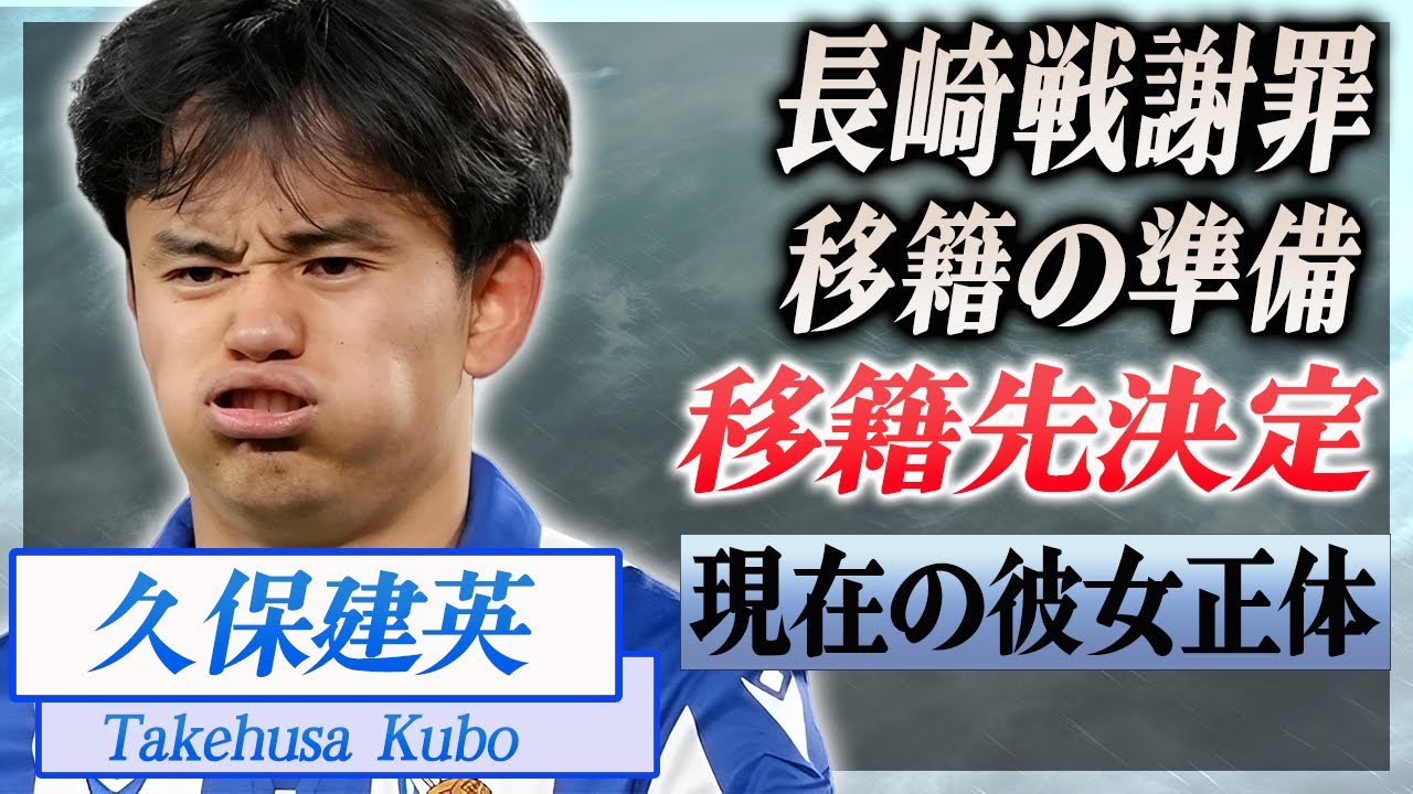 【衝撃】久保建英が長崎戦について謝罪した内容...移籍準備をせざるおえなかった移籍先の正体がヤバい...！『サムライブルー戦士』の現在の彼女の正体に驚愕...！