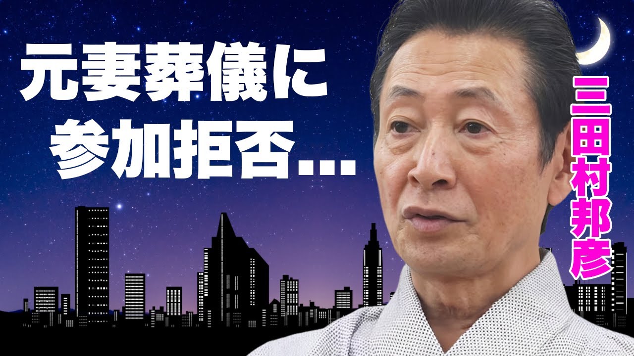 三田村邦彦が元妻・中山麻理の葬儀出席を拒否した真相...クズを通り越した泥沼離婚理由に驚きを隠せない...『Wの悲劇』で有名な俳優の抱える難病...息子逮捕の実態がヤバすぎた...