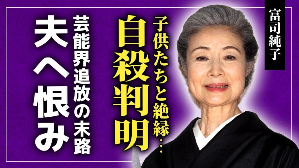 【驚愕】富司純子が自ら命を絶っていた真相…夫の愛人たちに言い放った恨みの言葉に驚きを隠せない！『緋牡丹博徒シリーズ』でも知られる女優が芸能界から追放された理由…子供に絶縁された末路に言葉を失う！‌