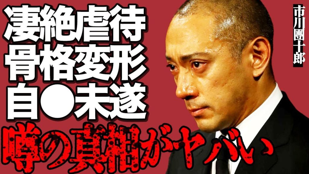 市川團十郎が激白した幼少期の凄絶な"虐待"がヤバい…「なんで生まれてきたんだろう…」骨格が変わるほどボコボコに殴られて"自●未遂"した衝撃の真相とは…トラウマになった恐怖の一言に震えが止まらない…