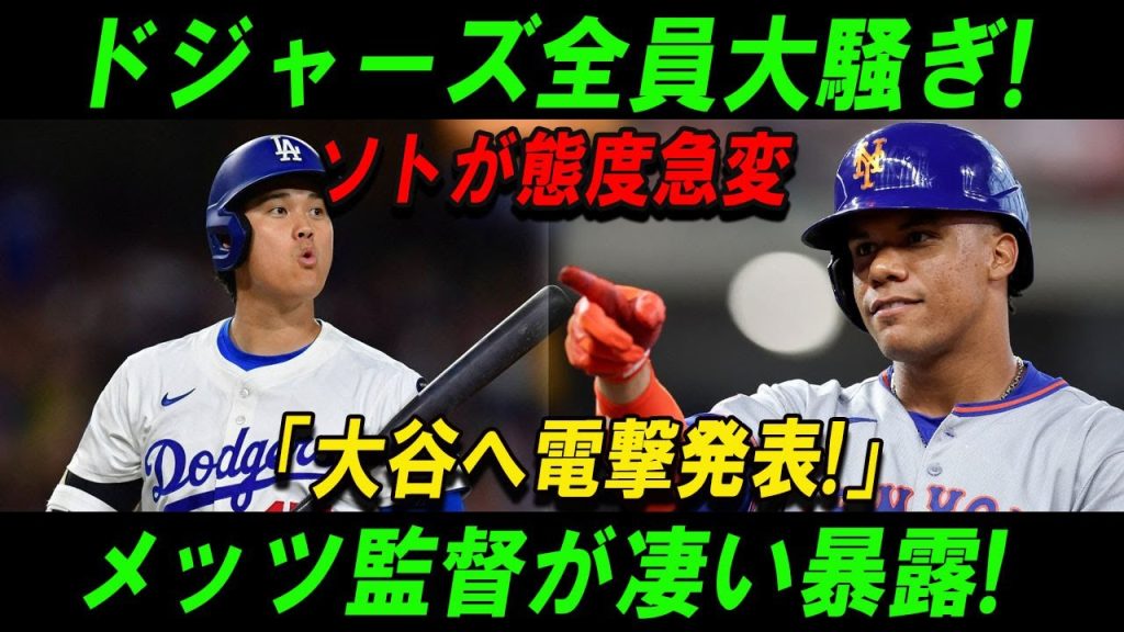 【速報】ドジャーズ全員大騒ぎ!ソトが態度急変 「大谷へ電撃発表!」メッツ監督が凄い暴露! ファンの間では、明らかになった2人の違いにざわつきが広がっている。