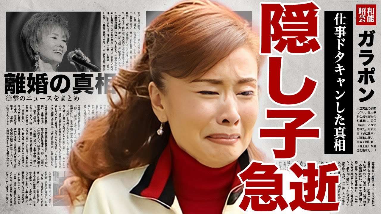 小柳ルミ子の隠し子が急逝した裏側...無責任な行動により娘が自ら命を絶った真相に驚きを隠せない...！急遽仕事をドタキャンした実態...泥沼離婚の末１億円支払った全貌に言葉を失う...！