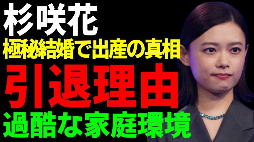 杉咲花が芸能界引退していた本当の理由となったヤバい家庭環境...極秘結婚していた真相や大物俳優と言われる彼氏の正体に言葉を失う...「朽ちないサクラ」で活躍した女優が過去に出産していた真相に驚愕...