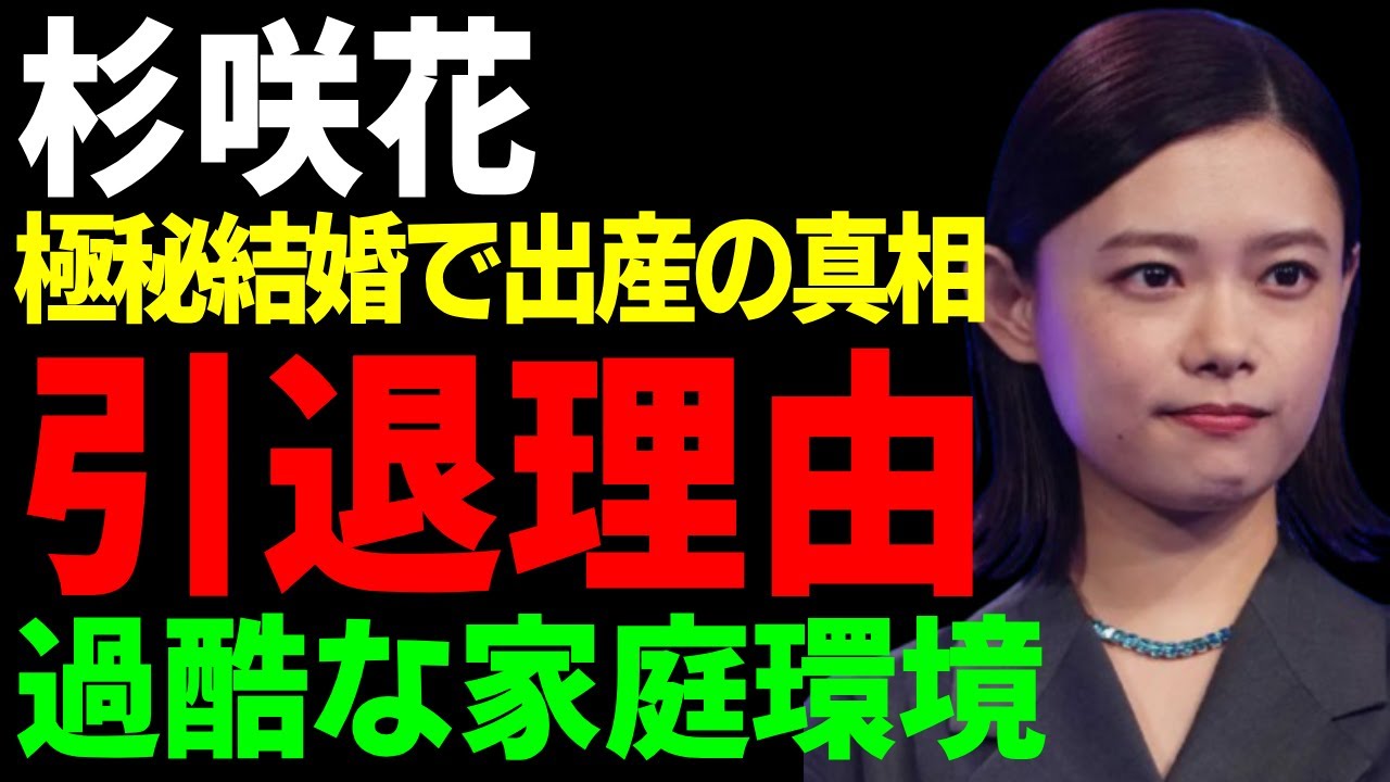 杉咲花が芸能界引退していた本当の理由となったヤバい家庭環境...極秘結婚していた真相や大物俳優と言われる彼氏の正体に言葉を失う...「朽ちないサクラ」で活躍した女優が過去に出産していた真相に驚愕...