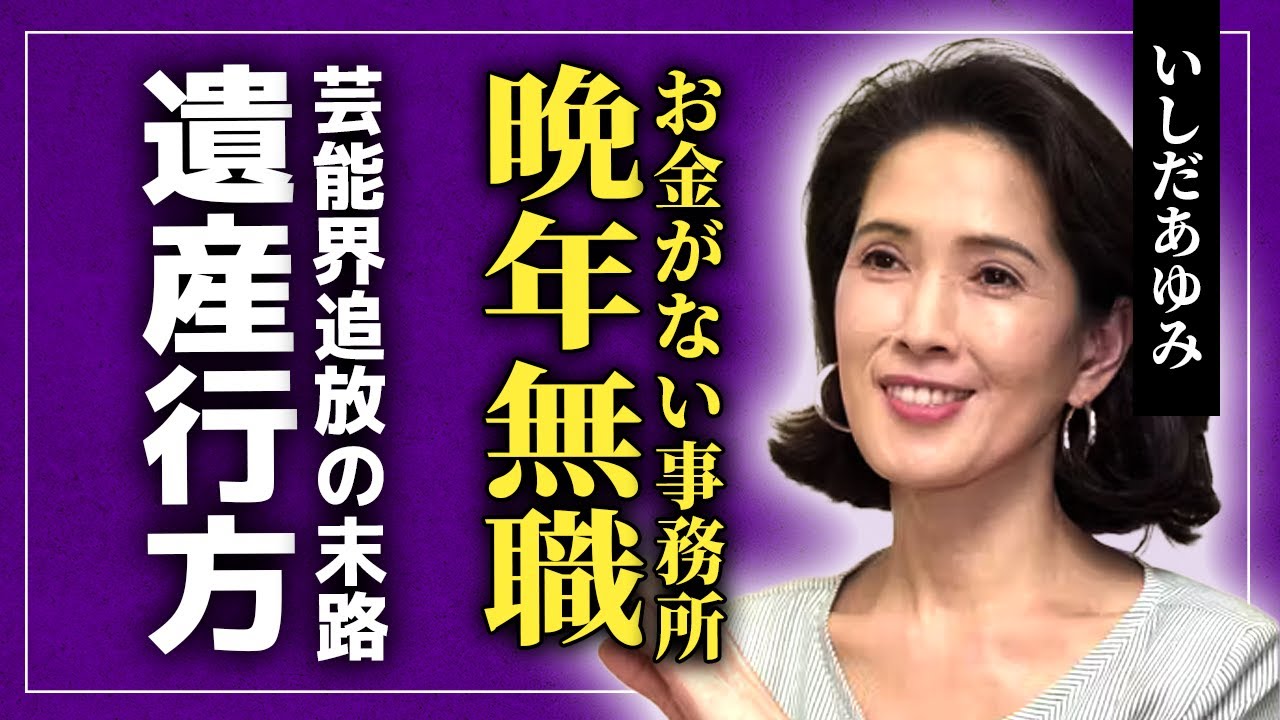 【驚愕】いしだあゆみの仕事が奪われていた真相…お金が全くなかった事務所を辞められなかった裏側に驚きを隠せない！『ブルー・ライト・ヨコハマ』でも知られる歌手が残した巨額の遺産の行方に驚愕する！‌