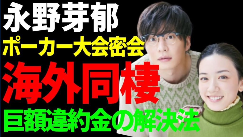 永野芽郁が田中圭と海外で同棲生活の全貌…ポーカー大会でいちゃちゃ姿に驚愕...『二股不倫騒動』で炎上した女優が抱える巨額の違約金の解決法…芸能界引退して結婚する真相に言葉を失う...
