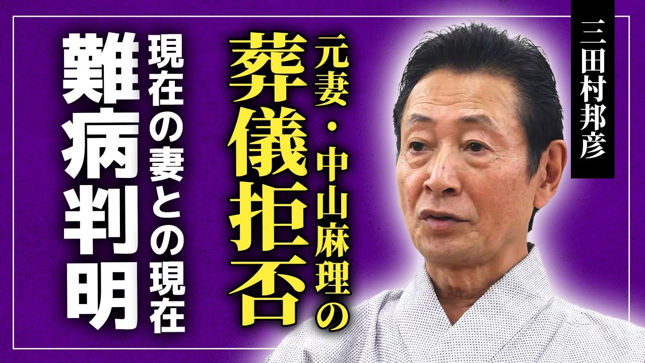 【衝撃】三田村邦彦が元妻・中山麻理の死に語った本音…葬儀を拒否したのは現在の妻のヒステリックが原因だった！泥沼不倫で大炎上した俳優が61歳にして父になった実態…抱える難病に驚きを隠せない！