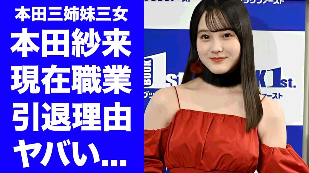 【驚愕】本田紗来がスケート選手にならなかった理由...現在の職業に驚きを隠せない...『本田三姉妹』の三女の彼氏の正体...姉・本田望結、本田真凜との関係がヤバすぎた...