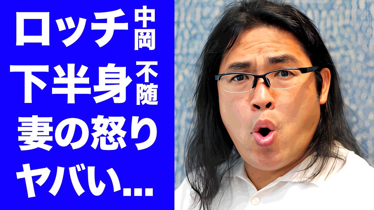 【驚愕】ロッチ中岡が収録中の事故で下半身不随になった真相がヤバい...『イッテＱ』で無茶をさせられた末路...結婚した妻が漏らした怒りの本音に驚きを隠せない...