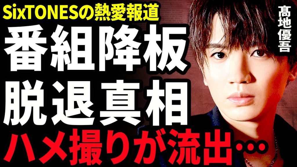 【衝撃】髙地優吾の熱愛が発覚...SixTONESが"Mステ"を欠席した理由と脱退を発表する理由に一同騒然...！ベッド写真が流出した全貌...Fruits Zipperとの駆け落ちに言葉を失う…！