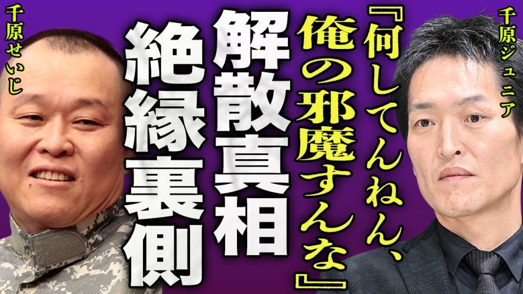 千原ジュニアが兄・せいじに対して放った衝撃の一言...『いじめられっ子』発言で炎上した芸人が引退を強要されている真相に驚きを隠せない...！『解散やろ』千原家から絶縁を言われた裏側に言葉を失う...！