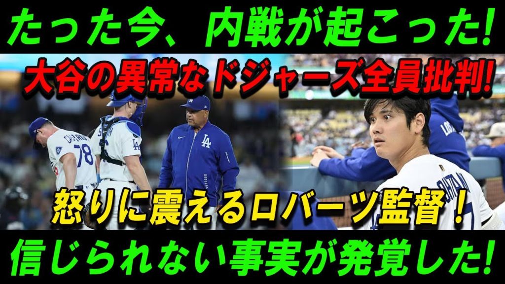 【速報】たった今、内戦が起こった! 大谷の異常なドジャーズ全員批判! 怒りに震えるロバーツ監督 ! 信じられない事実が発覚した!