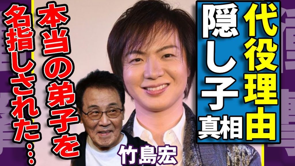 竹島宏が五木ひろしの代役として選ばれた本当の理由...本当の弟子を差し置いて名指しされた闇に一同驚愕...！緊急入院した演歌歌手の隠し子の真相...壮絶な病状に涙...