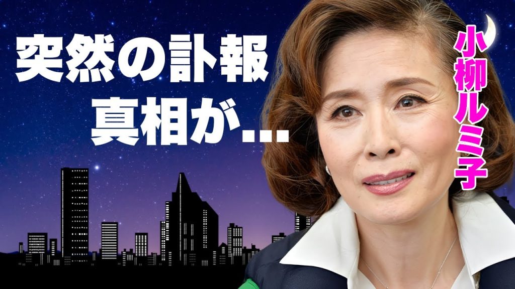 小柳ルミ子の突然の訃報...自宅で孤独死していた切ない最期に涙が止まらない...『わたしの城下町』で有名な女性歌手の還暦を超えて脱いだ理由...本当の結婚歴に驚きを隠せない...
