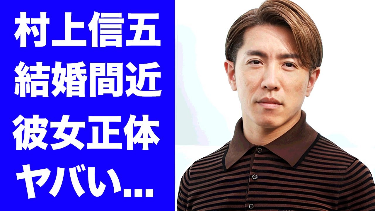 【驚愕】村上信五の発覚した結婚間近の彼女の正体...マツコにだけ伝えている結婚時期に驚きを隠せない...『SUPER EIGHT』メンバーの司会や副業でも稼ぐ資産額がヤバい...