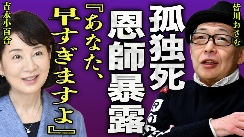 皆川おさむが1人で急逝した真相..."黒猫のタンゴ"で有名な天才子役と吉永小百合との関係に驚きを隠せない...！『早すぎます』恩師が暴露した5度の逮捕歴...移植手術失敗の全貌に言葉を失う...！