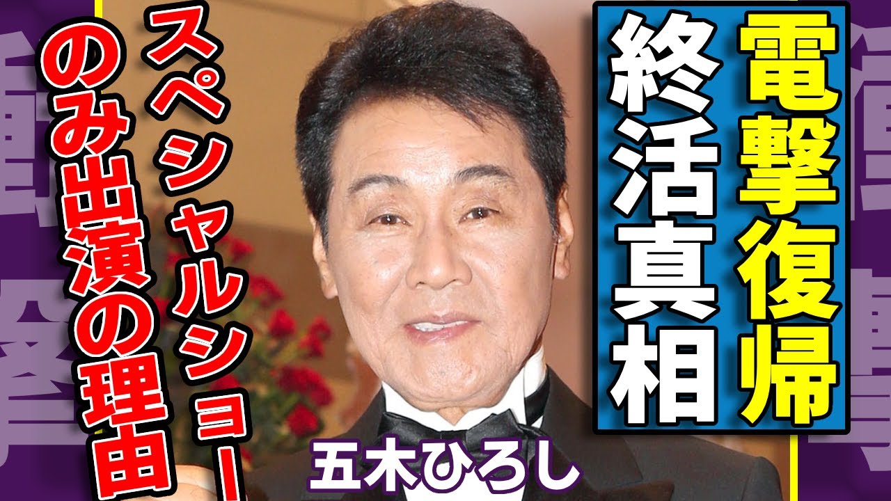 五木ひろしが予定よりも早い復帰することにファン達の心配の声...「スペシャルショー」のみの出演を決めた理由に涙...「肺の難病」で緊急入院した演歌歌手の壮絶すぎる病状や最後の出演の真相に言葉を失う..