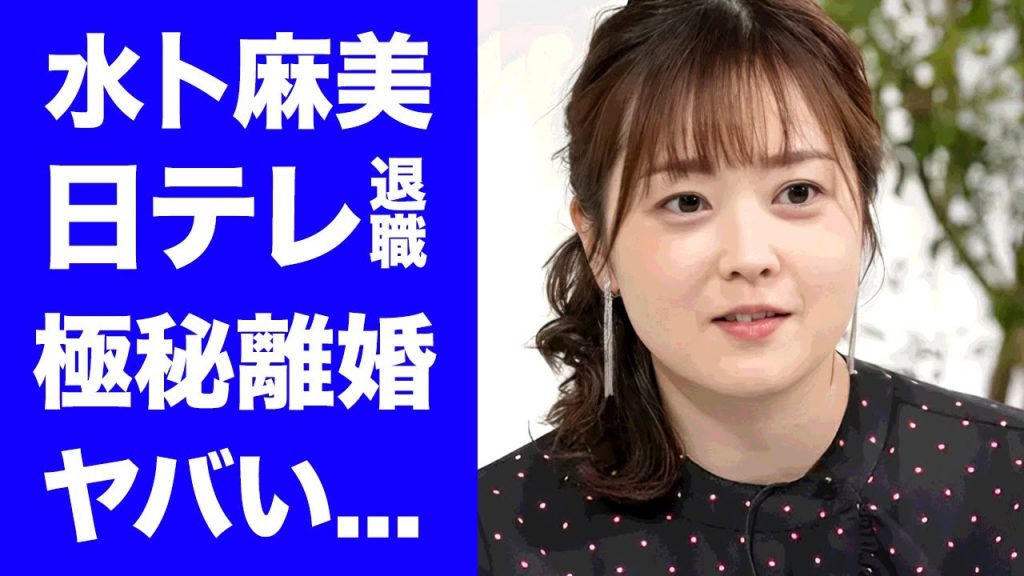 【驚愕】水卜麻美が24時間テレビを最後に日テレの退社を発表...判明した巨額の退職金がヤバすぎた...『水卜ちゃん』の愛称で有名な女子アナウンサーが極秘に中村倫也と離婚した真相に驚きを隠せない...