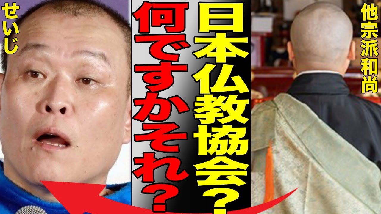 せいじが所属していた日本仏教協会の正体が怪しすぎる…炎上が止まらないせいじの今後がヤバすぎる…ガチ和尚がブチギレた天台宗への言葉…