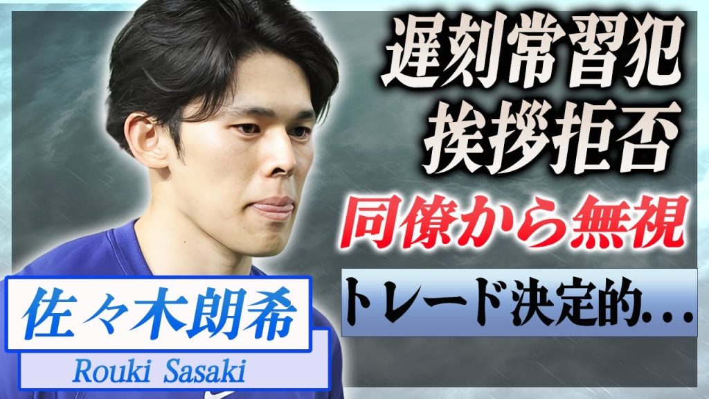 【衝撃】佐々木朗希が遅刻常習犯でコーチからも見放された真相...挨拶すらもシカトされる現状に驚きを隠せない...！『ドジャース』がトレード要因として考えている裏側がヤバい...！