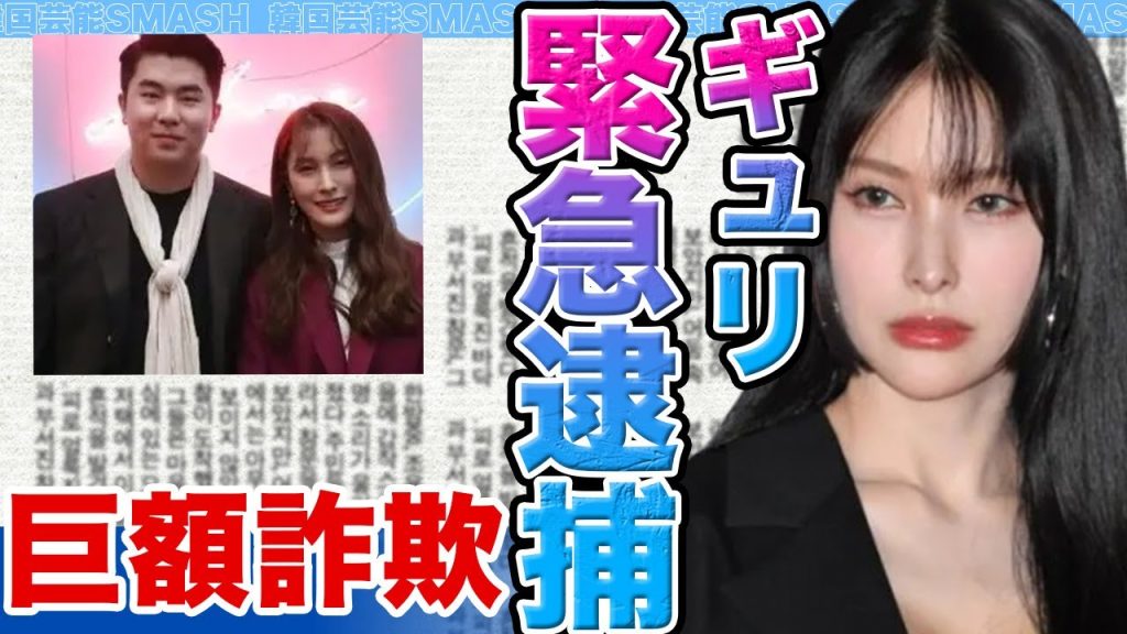 【衝撃】KARAギュリが緊急逮捕に衝撃…..夫婦共に多額の金銭詐欺容疑による真相に驚きを隠せない【韓国芸能】