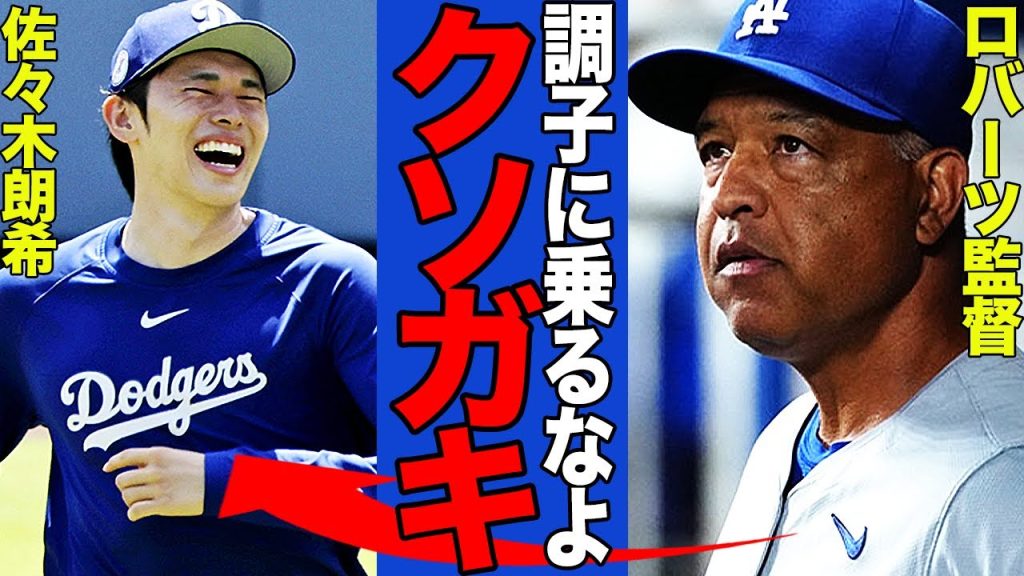 ロバーツ監督がついに佐々木郎希に大激怒！繰り返される遅刻癖、反省の色なしの立ち振る舞いに指揮官が決断した”追放のシナリオ”に驚愕！【メジャーリーグ】
