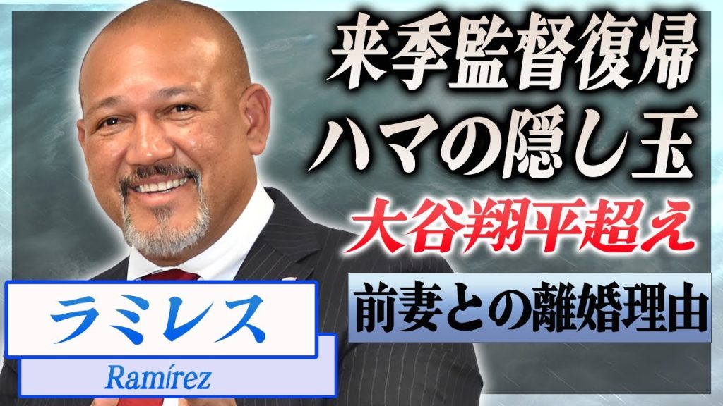 【衝撃】ラミレスが来季監督復帰が確定...DeNAに隠された大谷翔平超えの選手に言葉を失う...！『元プロ野球選手』の子供の抱える先天性難病...前妻との離婚理由がヤバい...！
