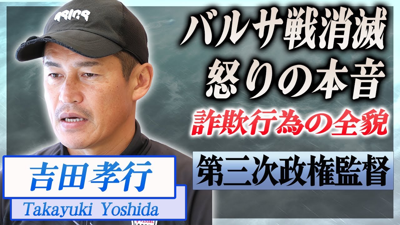 【衝撃】吉田孝行監督がバルセロナ戦の中止に漏らした怒りの本音がヤバい...！『ヴィッセル神戸』監督が怒りを露わにした韓国企業の詐欺行為の全貌...第三次政権を勝ち取った裏側に言葉を失う...！