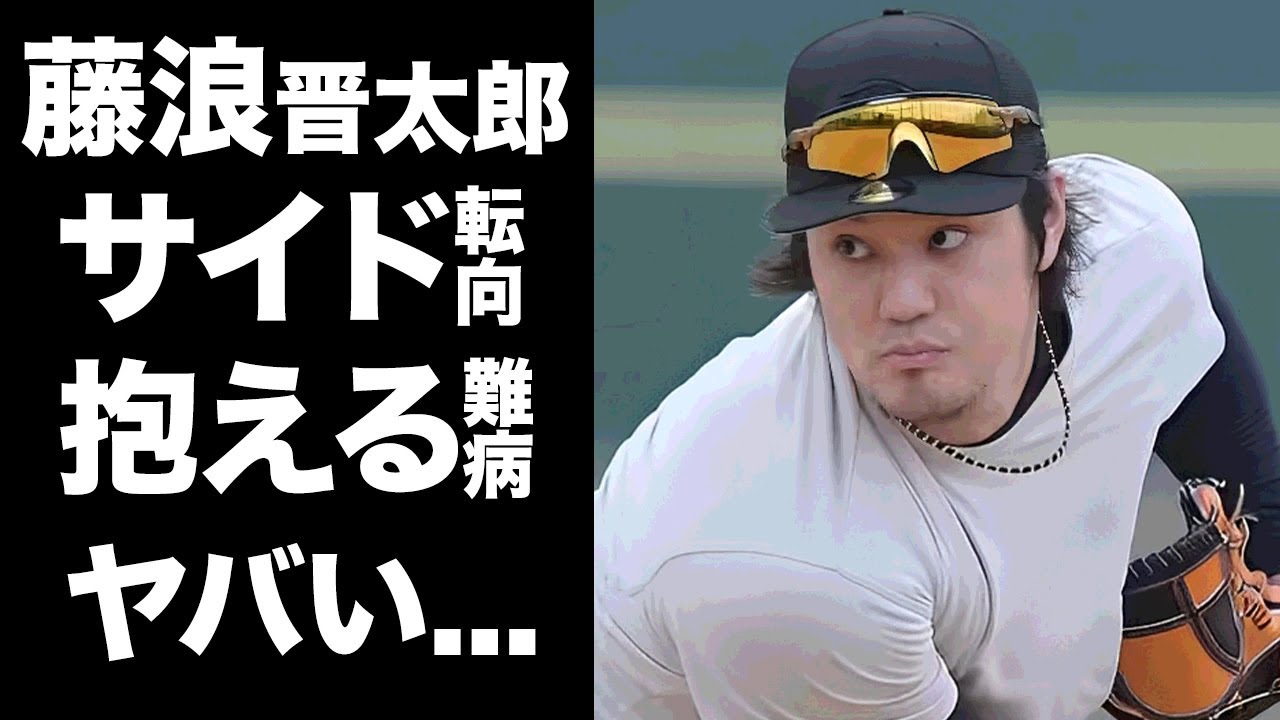 【驚愕】藤浪晋太郎がサイドスローに転向した真相...イップスを克服する荒技に驚きを隠せない...『NPB復帰』をした大投手の心に抱える難病の正体がヤバすぎた...