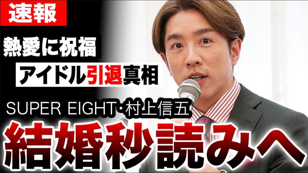 SUPER EIGHT村上信五が結婚秒読みでアイドル引退の真相…電撃熱愛報道に隠れた真実や相手女性の正体に言葉を失う…マツコ・デラックスへのコメントに衝撃…