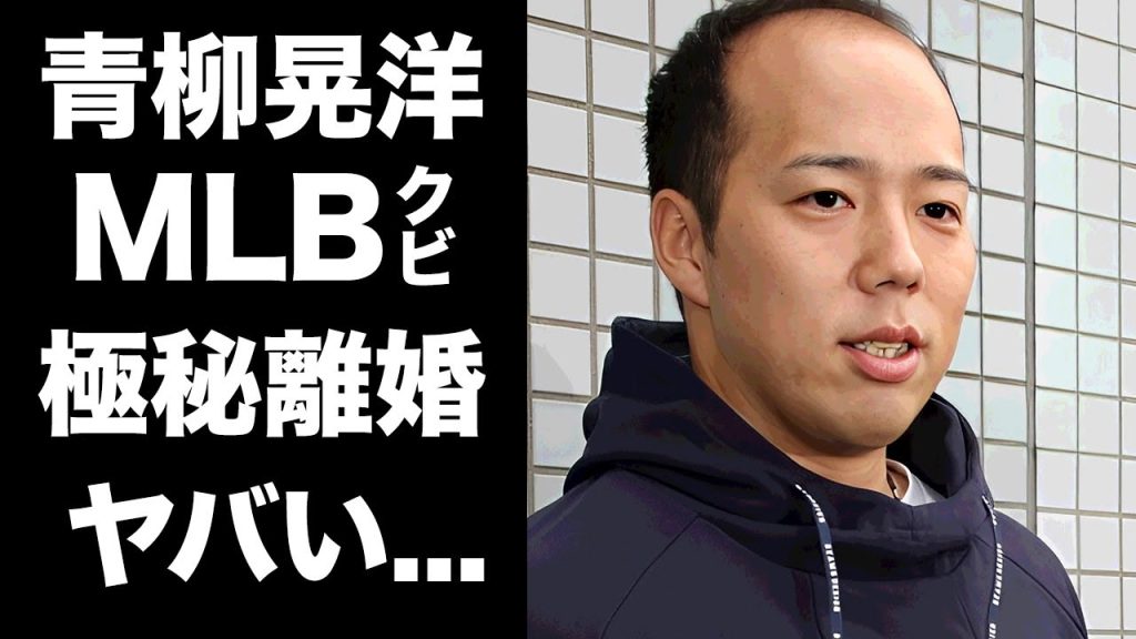 【驚愕】青柳晃洋のMLBをクビになった真相...妻とも極秘離婚していた実態に驚きを隠せない...引退準備の会社設立...ハゲを諦めた発言に言葉を失う...