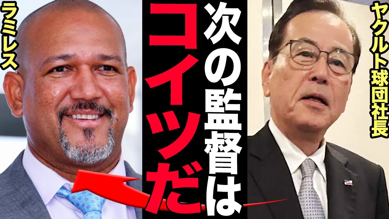 ラミレスの”ヤクルト監督就任”が確定的になった理由がヤバい…「更なる成功」の野望に隠されたチーム再建プランに驚きを隠せない！ラミレスの育成論がヤクルトに必要と言われる真相に言葉を失う…【プロ野球】