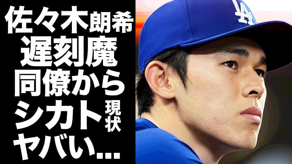 【驚愕】佐々木朗希が遅刻常習犯でコーチや同僚からシカトされている現在...ドジャースでも居場所を失った真相に驚きを隠せない...トレード要因として移籍が噂されている実態がヤバい...