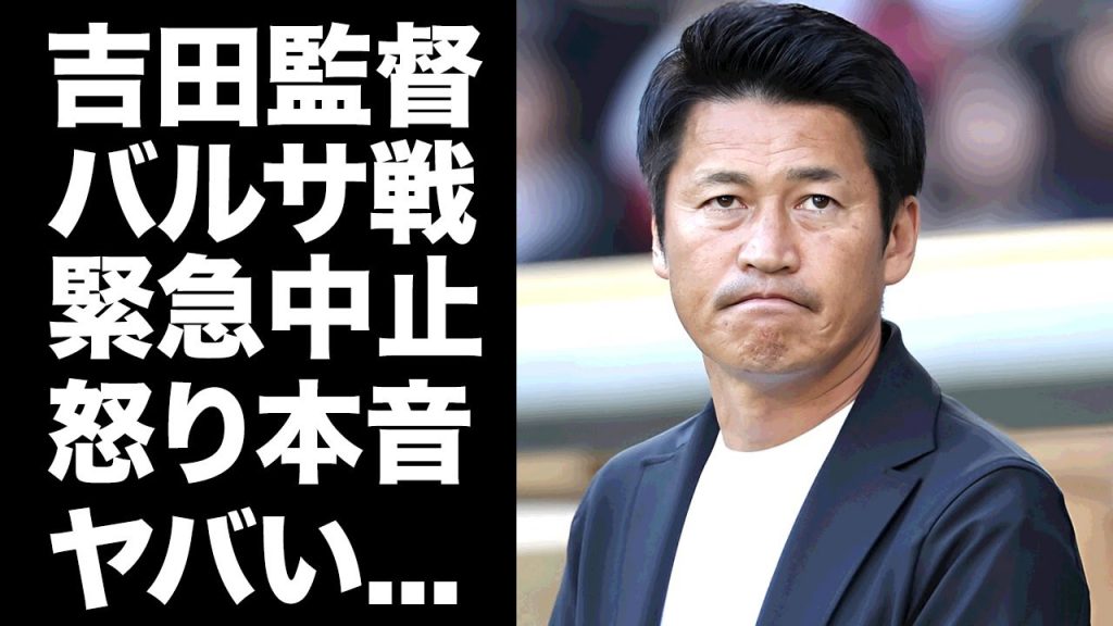 【驚愕】吉田孝行監督がバルセロナ戦の中止に漏らした怒りの本音がヤバい...韓国企業の詐欺行為の全貌に驚きを隠せない...