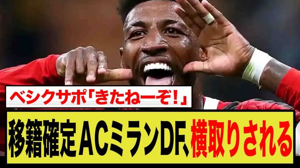 【海外の反応】ACミランDF移籍争奪でフラメンゴが横取り！