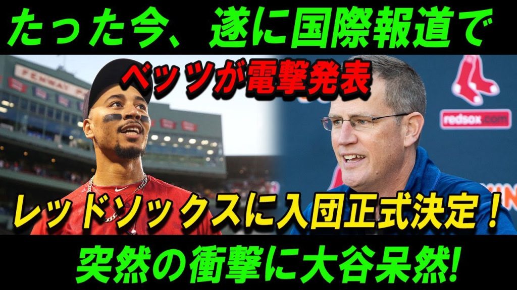 【速報】たった今、遂に国際報道でベッツが電撃発表レッドソックスに入団正式決定 ! 突然の衝撃に大谷呆然!