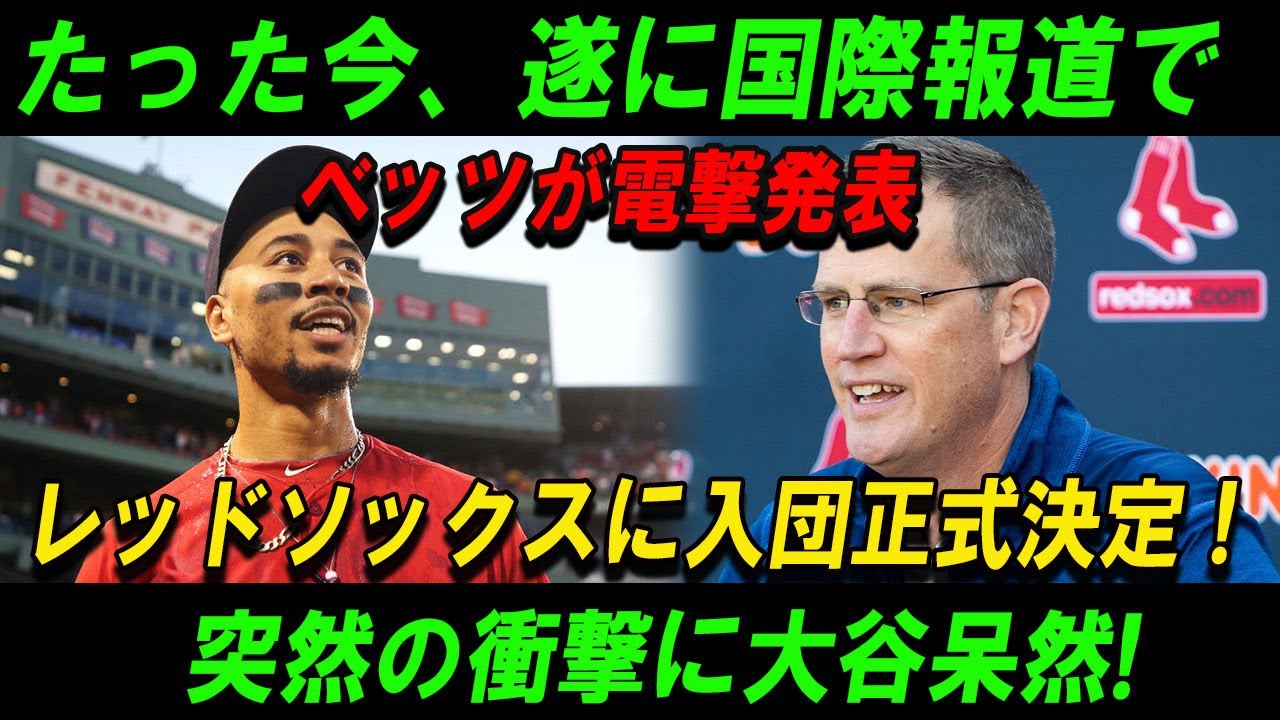 【速報】たった今、遂に国際報道でベッツが電撃発表レッドソックスに入団正式決定 ! 突然の衝撃に大谷呆然!