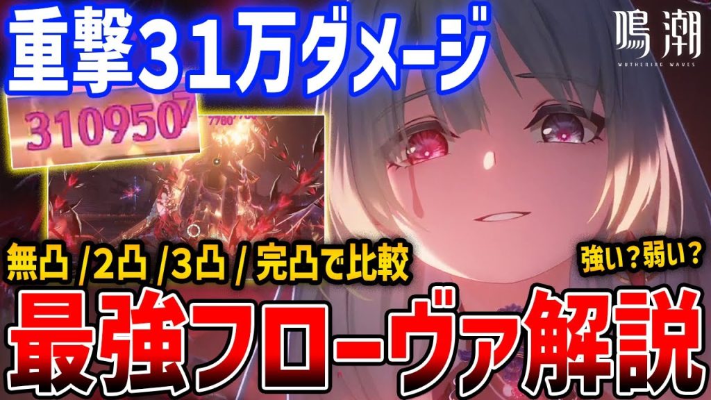 【鳴潮】ぶっ壊れ重撃！最強サブアタッカー「フローヴァ」がやばい、無凸・2凸・3凸・完凸で比較/音骸/編成【Wuthering Waves】#鳴潮 #プロジェクトWAVE