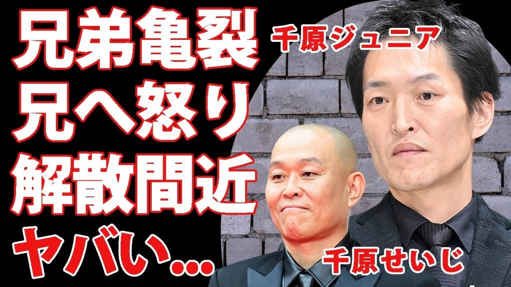 千原ジュニアが"兄・千原せいじ"の問題発言に怒りの本音...兄弟に亀裂が入った解散間近の現在に驚きを隠せない...『千原兄弟』で有名な芸人の引退まで口にした本音がヤバすぎた...